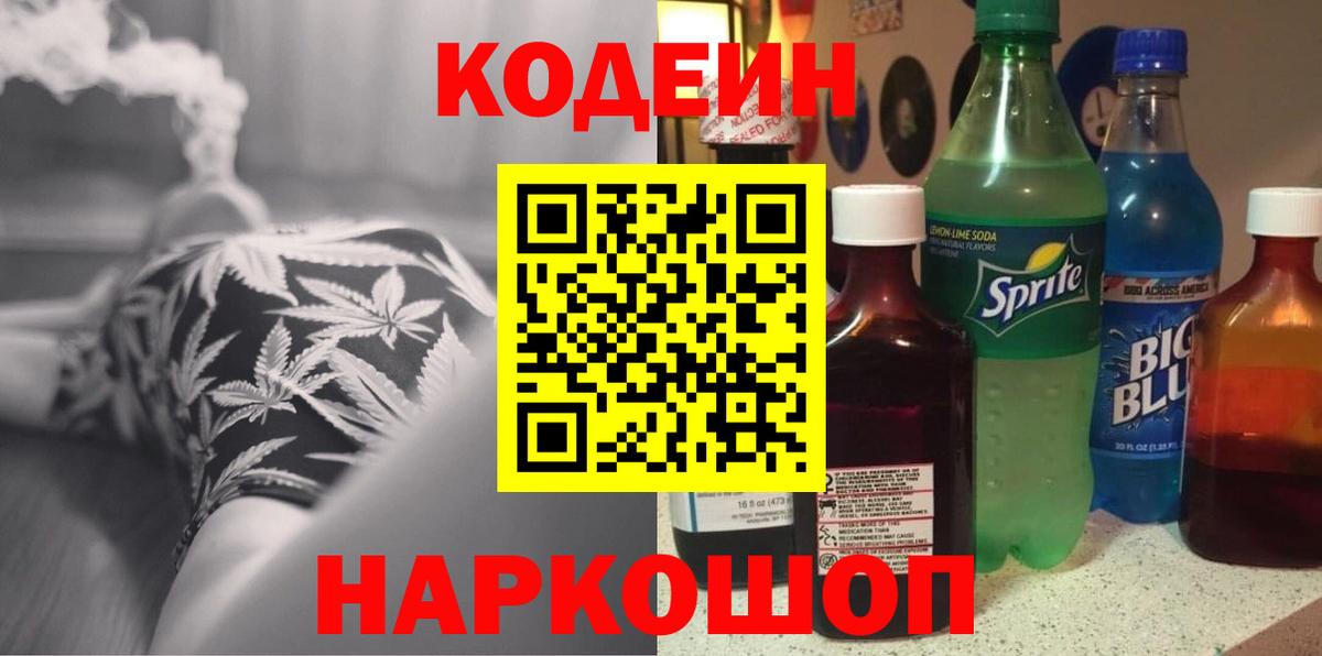 Киселёвск  Кодеиновый сироп Lean Purple Drank  Вход с VPN  Codein Purple Drank 
