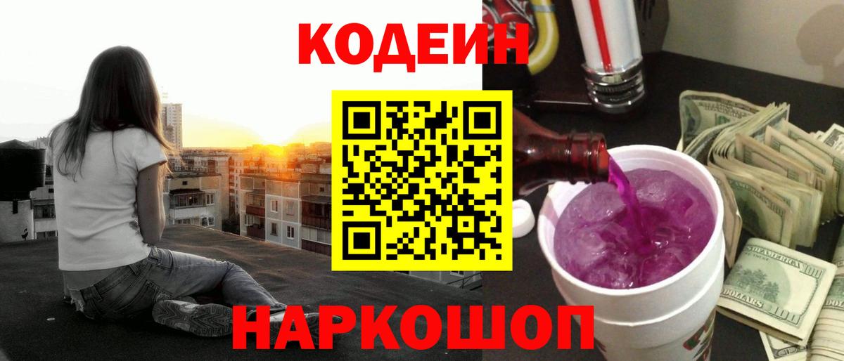 Codein Purple Drank Киселёвск
